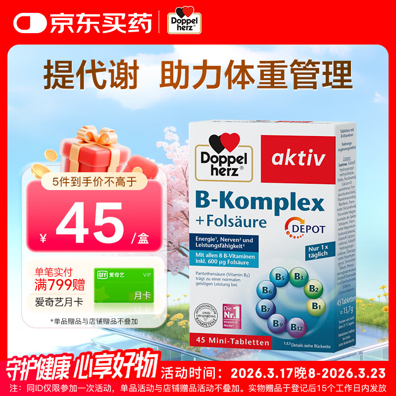 双心（Doppel herz）复合维生素B族45片 8种维生素B 加班熬夜 提高代谢舒缓压力