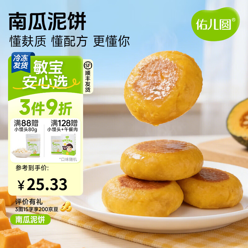 佑儿圆南瓜蜜薯泥饼350g孩子营养早餐儿童速食8粒装 独立无麸质生产线 南瓜泥饼