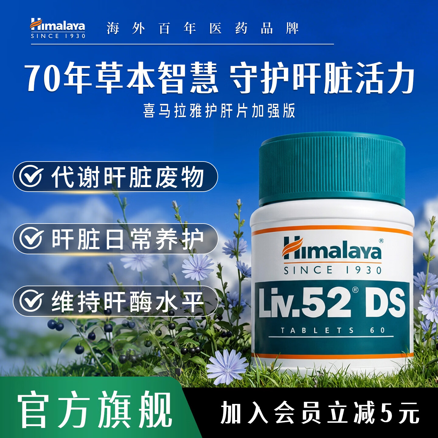 Himalaya喜马拉雅护肝片Liv.52DS降转氨酶高脂肪肝损伤养肝非奶蓟草水飞蓟 【全天然草本】护肝片加强版60片*2瓶