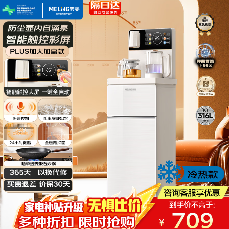 美菱（MeiLing）智能语音家用茶吧机一体柜饮水机全自动下置式炫彩大屏一键选温底部上水防溢水泡茶机 【大尺寸语音款】抑菌防溢小喷泉 制冷制热型 M611B