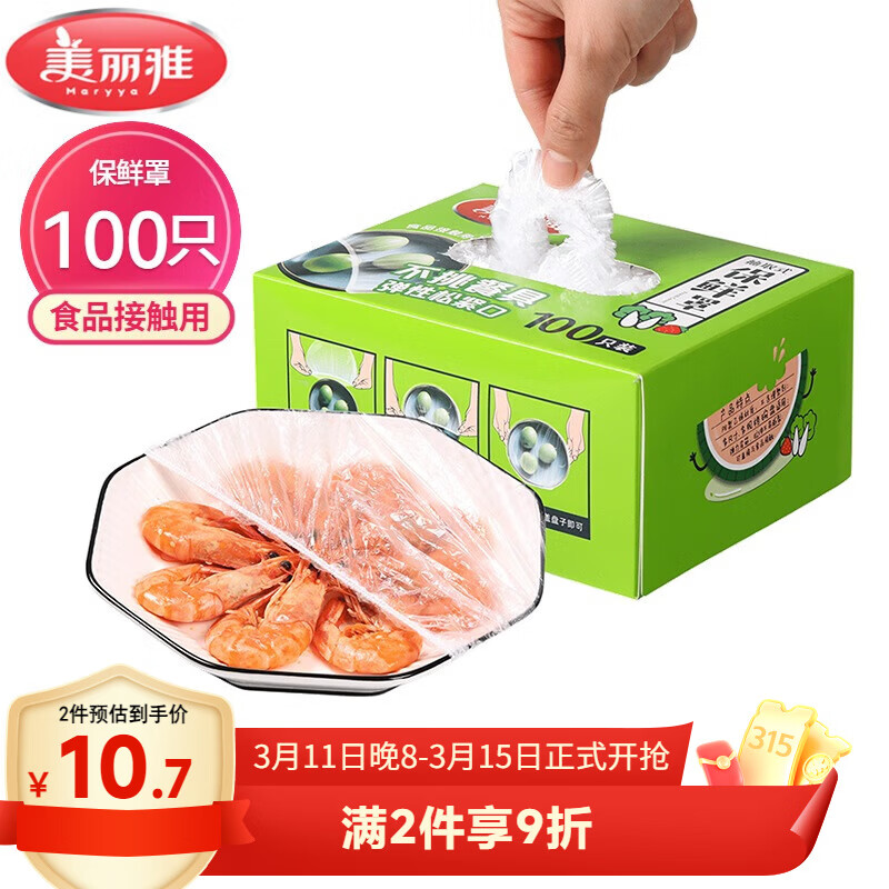 美丽雅 一次性保鲜膜套盒装100只 冰箱食物保鲜罩 松紧自封口大小通用