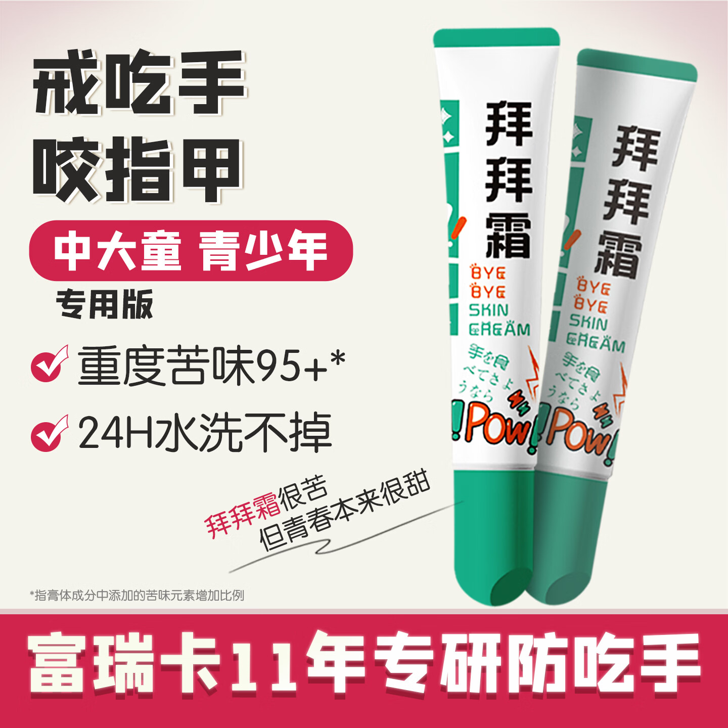 富瑞卡（FairyCare）拜拜霜中大儿童咬指甲青少年防啃手指戒吃手神上课犯困提神苦甲水
