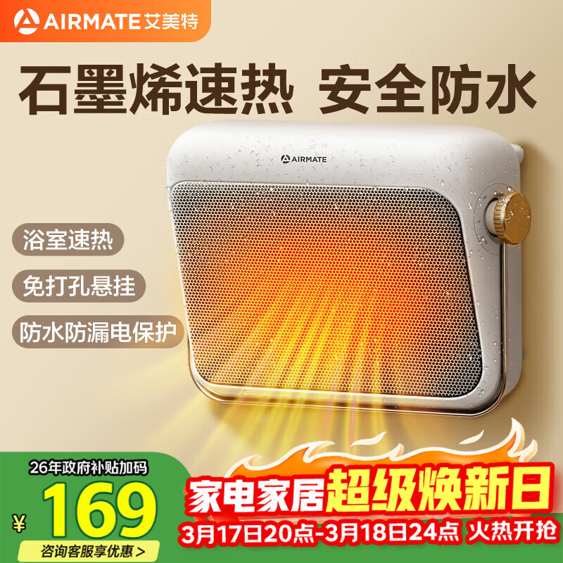 艾美特（AIRMATE）【石墨烯速热】浴室暖风机取暖器电暖器电暖气家用小太阳卫生间浴霸防水壁挂式小型洗澡电暖风 