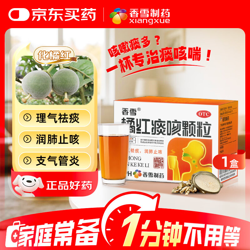 香雪 橘红痰咳颗粒 10g*15袋 咳嗽气喘 理气化痰 润肺止咳  痰多