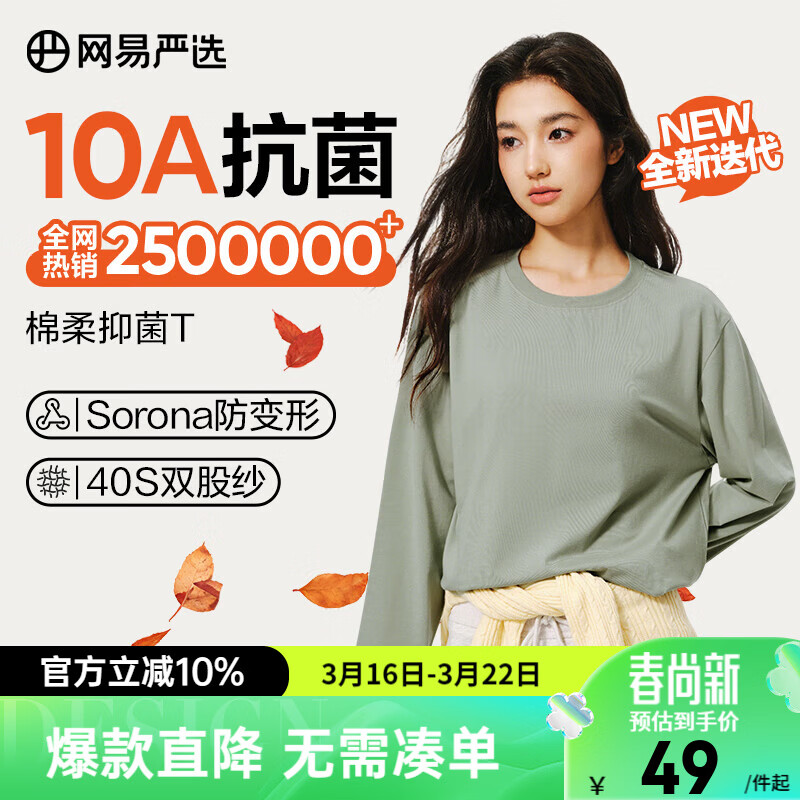 网易严选25新品新疆棉长袖T恤10A抗菌万能打底衫不易变形男女同款 四季版-豚草绿 L