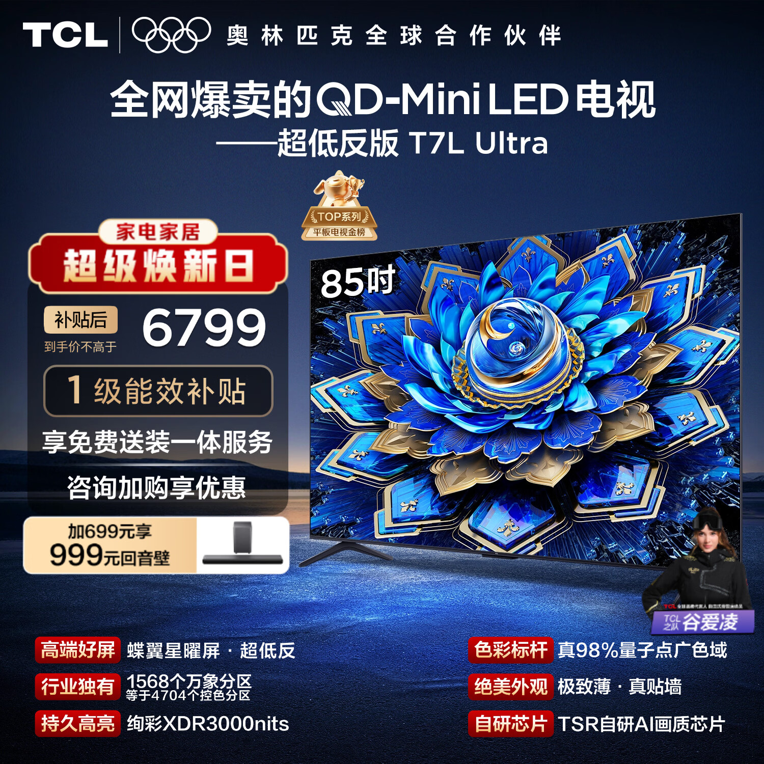 TCL电视 85T7L Ultra 85英寸 QD-Mini LED 蝶翼星曜屏 万象分区 绚彩XDR 超薄 国家补贴 T7L 护眼