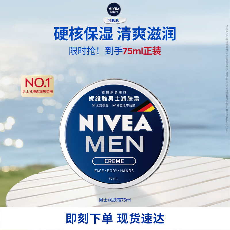 妮维雅（NIVEA）男士【清爽不油腻】润肤霜75ml秋冬季干皮保湿面霜护肤生日礼物