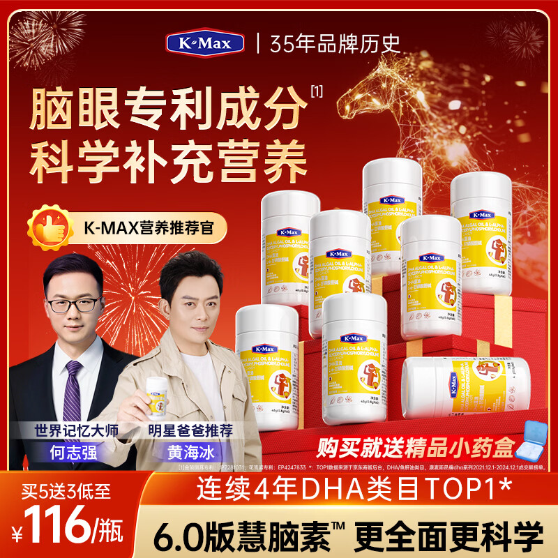 康麦斯（K-Max）【世界记忆大师推荐】学霸慧脑素dha学生青少年6-18岁藻油脑力素 巩固装【买5送3/均价116】50粒*8瓶