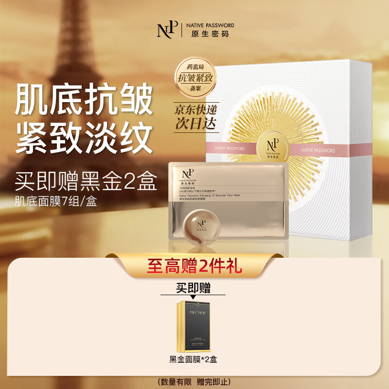 原生密码肌底抗皱面膜7组紧致补水保湿滋润淡纹水光嫩肤细毛孔修护送女友