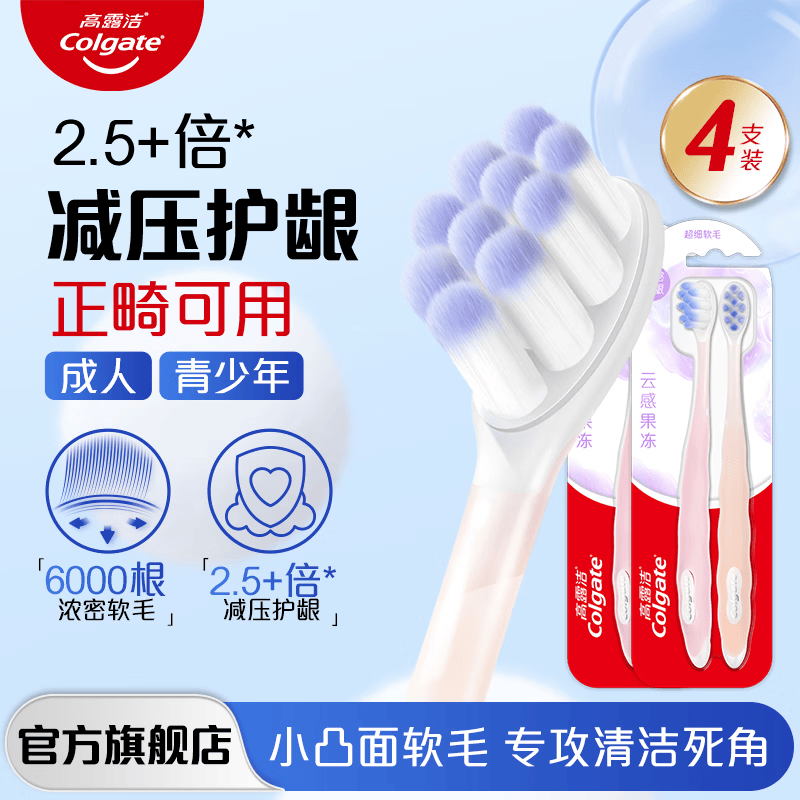 高露洁（Colgate）云感果冻牙刷 成人软毛护牙龈减少出血官方旗舰 【护龈全年装】云感果冻牙刷 4支 【用1年】