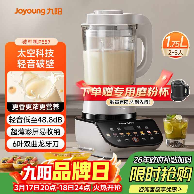 九阳轻音破壁机家用全自动榨汁豆浆机多功能降噪彩屏纤薄1.75L五谷杂粮3-5人用P557国家补贴