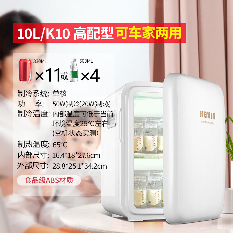 KEMIN車(chē)載冰箱車(chē)載母乳冰箱冷凍藏儲(chǔ)奶專(zhuān)用嬰兒寶寶小型迷你冰箱 60%人選擇-母乳冰箱【車(chē)家兩用】白色50W 10升