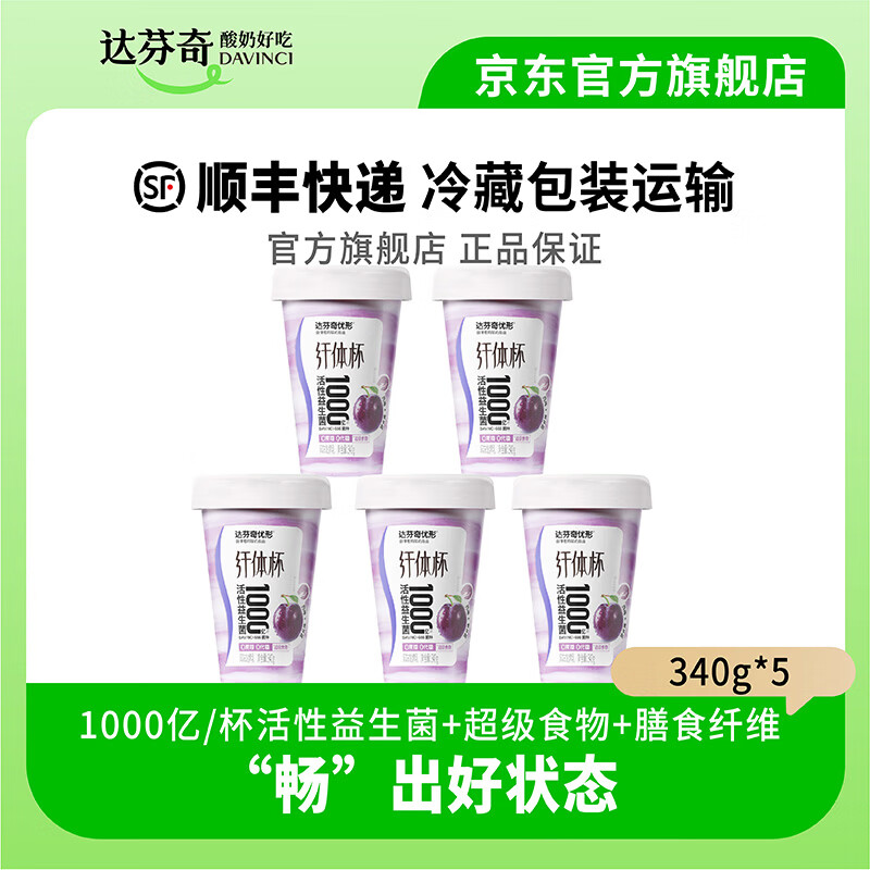 达芬奇（DAVINCI）酸奶 优形纤体杯低温酸奶 0蔗糖 0代糖 1000亿活性益生菌 340g 西梅紫甘蓝5杯