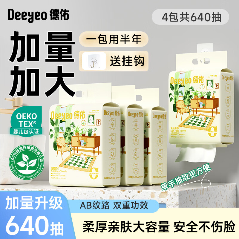 德佑悬挂式洗脸巾160抽*4提，到手价64.7元
