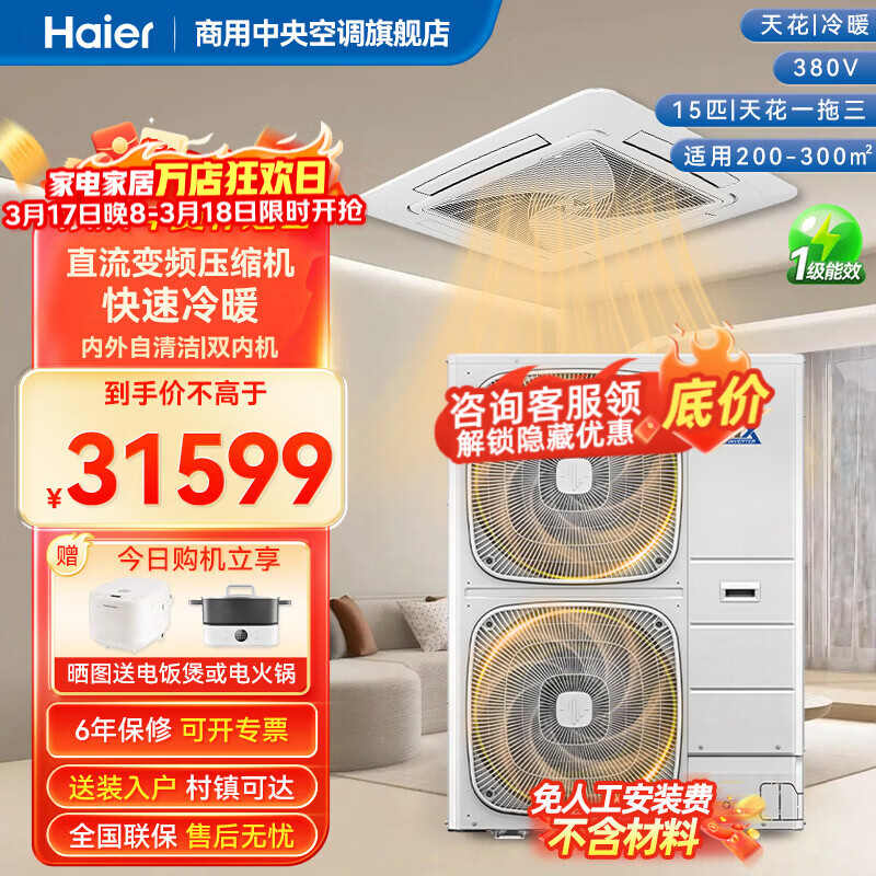 海尔中央空调15匹天花机一拖三 极速冷暖一级变频 内外机自清洁 嵌入吸顶天井机办公商铺商用