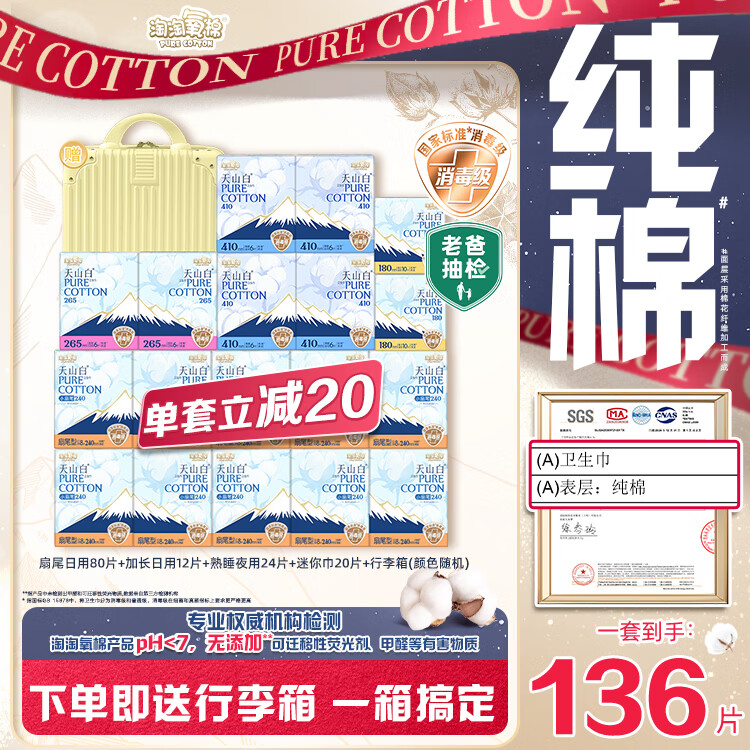 淘淘氧棉天山白纯棉消毒级卫生巾含赠迷你巾18包136片京东自营