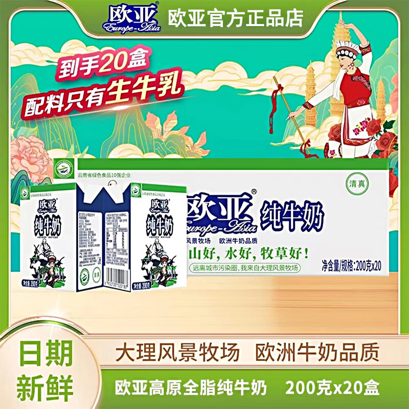 欧亚（Europe-Asia）欧亚纯牛奶200g*20盒/箱云南高原全脂纯牛奶3.2g蛋白 欧亚纯牛奶200g*20盒