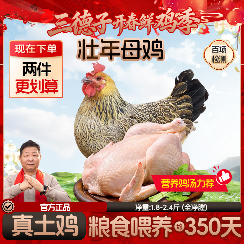 三德子好甄选散养壮年老母鸡 净重1.8-2.4斤 350天左右土鸡肉生鲜月子鸡汤