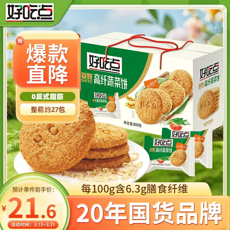 好吃点高纤蔬菜饼800g饼干礼盒 办公室休闲零食早餐饼干代餐推荐