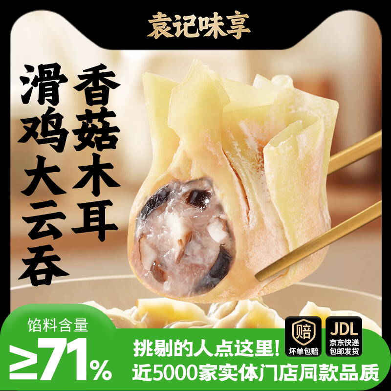 袁记味享袁记云饺 【拍5件打6折】韭菜玉米冬菇马蹄酸菜鲜肉饺子馄饨水饺 【早餐必备】香菇木耳鸡肉大云吞250g*1