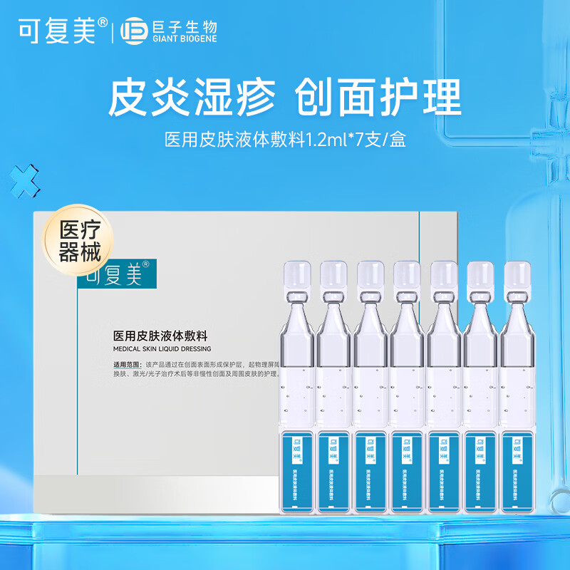 可复美医用皮肤液体敷料 次抛精华状 痤疮肌肤炎症激光子后创面部护理  液体敷料 7支/盒 京东折扣/优惠券