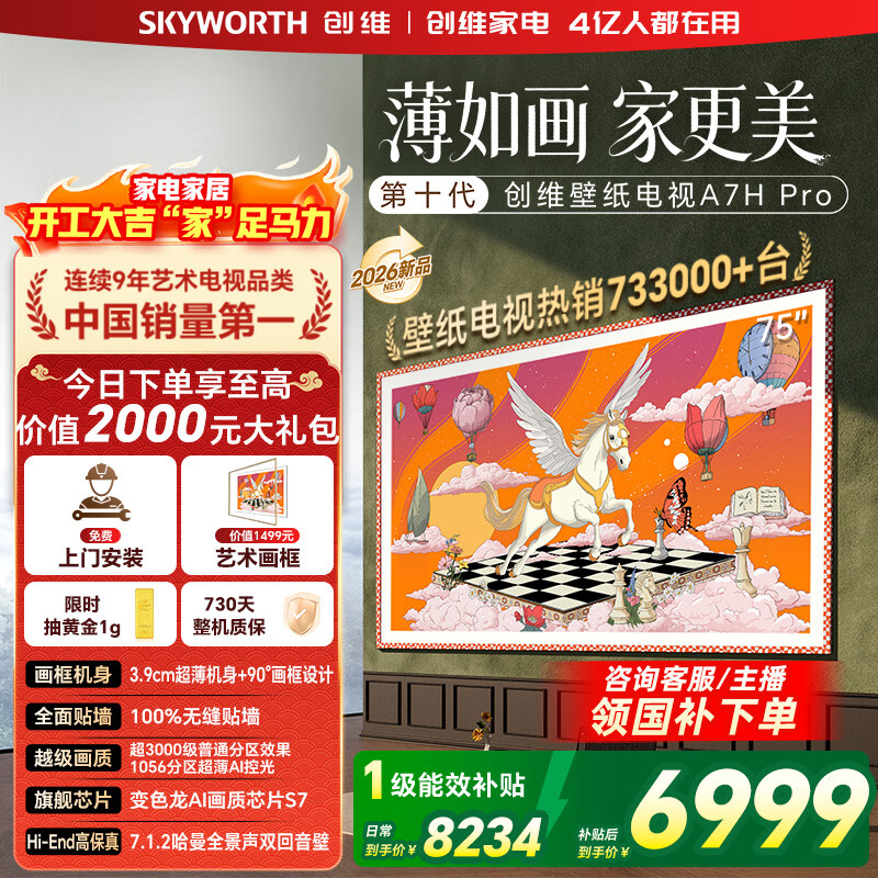 创维壁纸电视75A7H Pro 75英寸新品超薄壁画QD-MiniLED艺术电视 智能液晶平板电视机 以旧换新国家补贴 75英寸 【官方标配】 【免费安装】