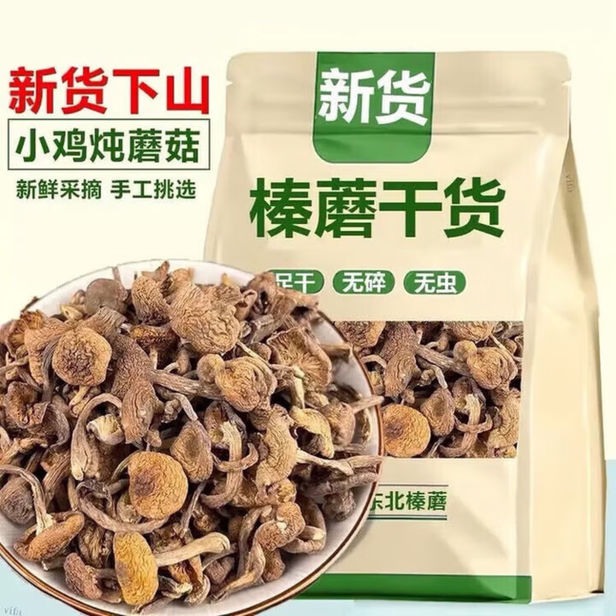 东北榛蘑丁新货野生蘑菇新货批发榛蘑小鸡炖蘑菇香菇 泡发约1斤