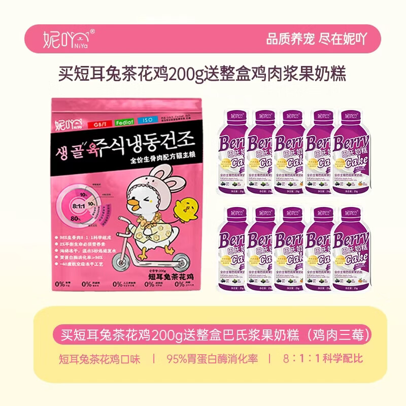 妮吖NiYa 全价主食冻干猫粮主粮生骨肉 高蛋白营养补充冻干粮 短耳兔茶花鸡（有效期2026.7.7）