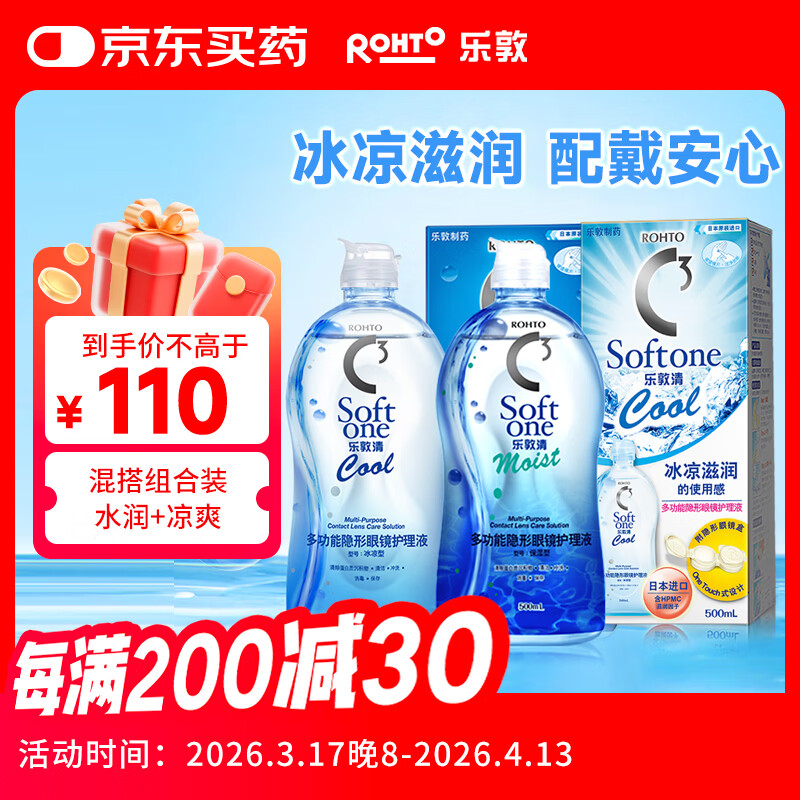 乐敦清C3多功能隐形眼镜护理液 美瞳护理 清洁滋润 保湿500ml+冰凉500ml