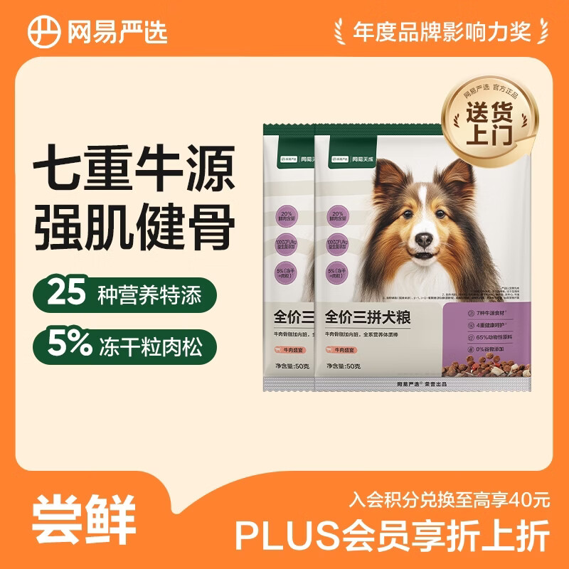 网易严选犬粮 全价冻干三拼狗粮幼犬成犬小型中大型犬通用泰迪 牛肉 50g*2