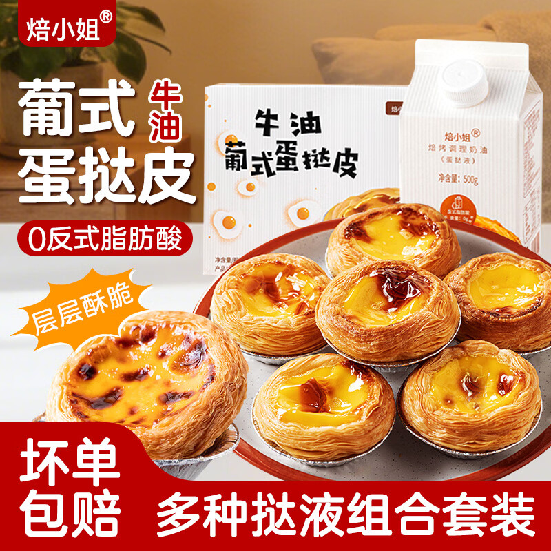 焙小姐葡式蛋挞皮蛋挞液套餐儿童家用烘焙烤箱空气炸锅半成品官方组合 【黑糖珍珠蛋挞套餐】蛋挞皮30个+珍珠+蛋挞液共1.3kg