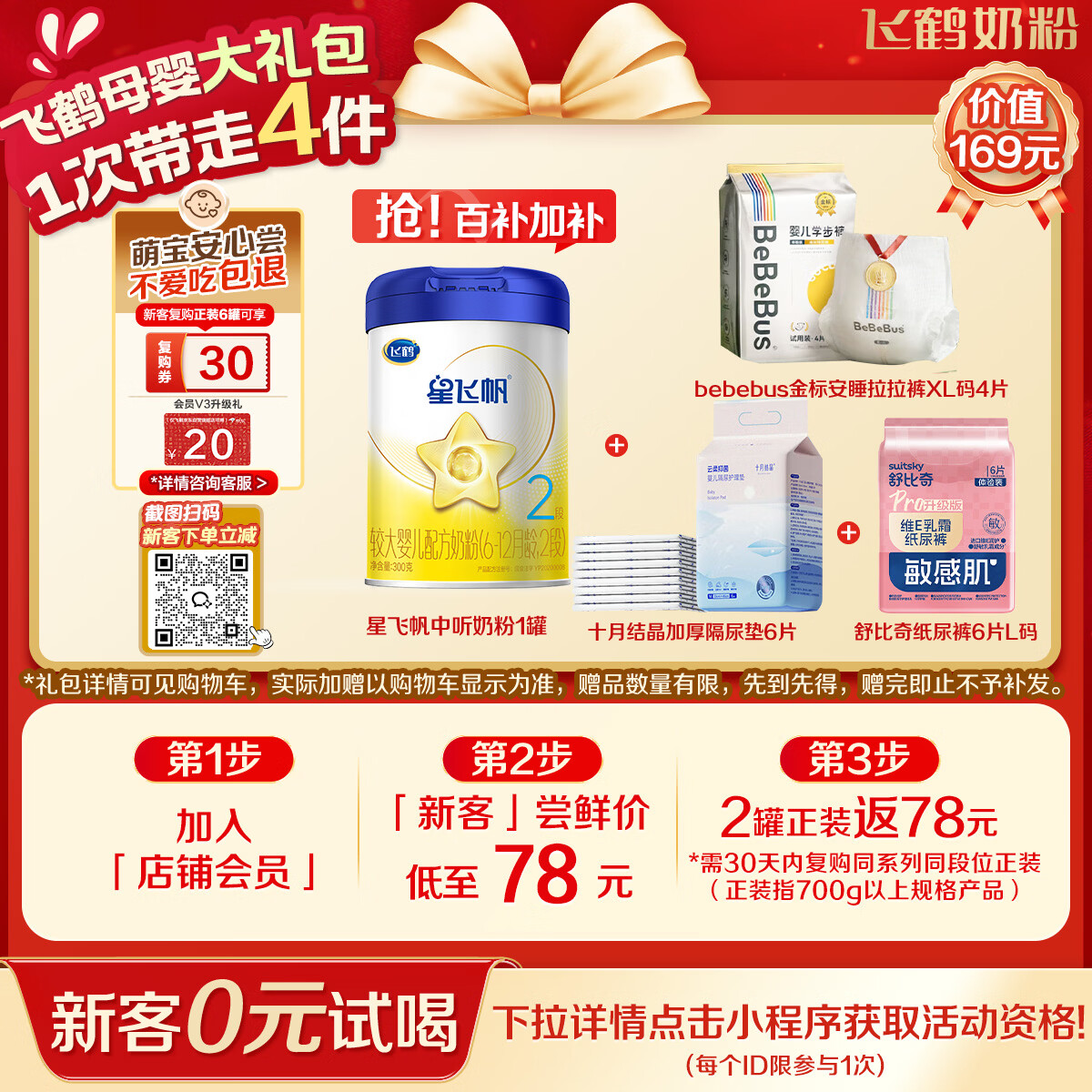 飞鹤星飞帆婴幼儿配方奶粉2段(6-12个月) 300克【京东试用装】