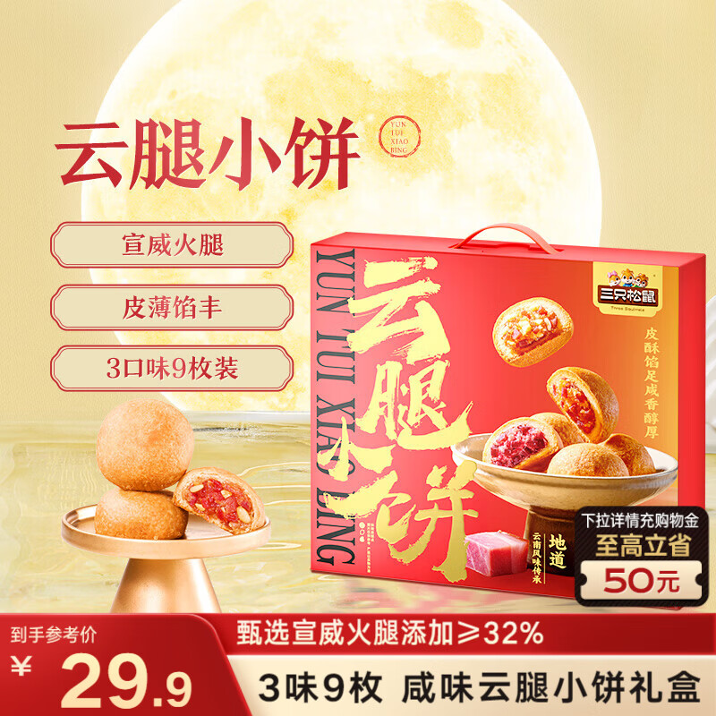 三只松鼠云腿小饼礼盒450g 3味9枚装坚果鲜花肉松糕点团购送礼