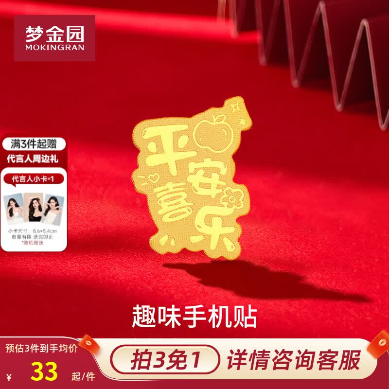梦金园【拍3免1】黄金手机贴 百福平安招财金箔护符 生日礼物生日礼物 平安喜乐-金箔手机贴