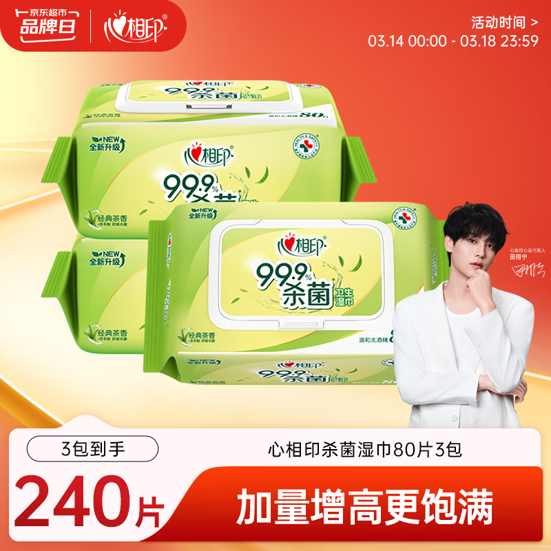 心相印【田栩宁推荐】湿巾 杀菌卫生80片*3包 升级加大加厚（经典茶香）
