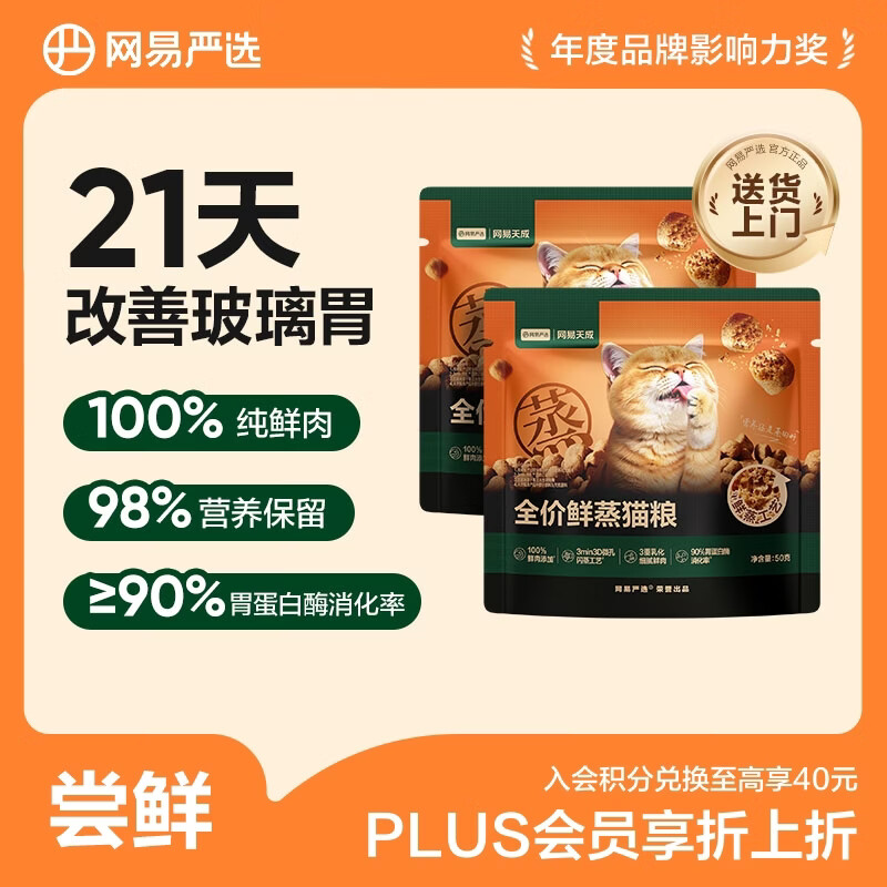 网易严选全价鲜蒸成幼猫粮高鲜肉主粮乳化助消化护肠胃全阶段50g*2袋 试用