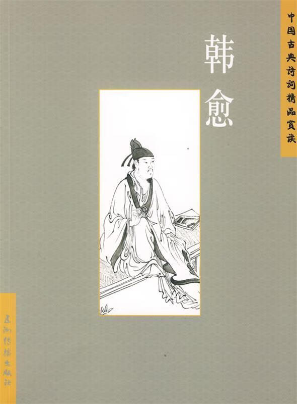 中国古典诗词精品赏读:韩愈(简体)