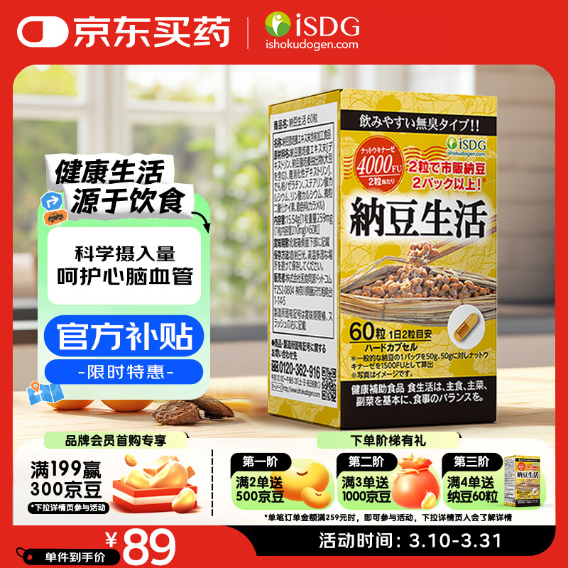 ISDG纳豆激酶胶囊4000FU60粒 疏通血管辅助降血脂日本原装进口30天量