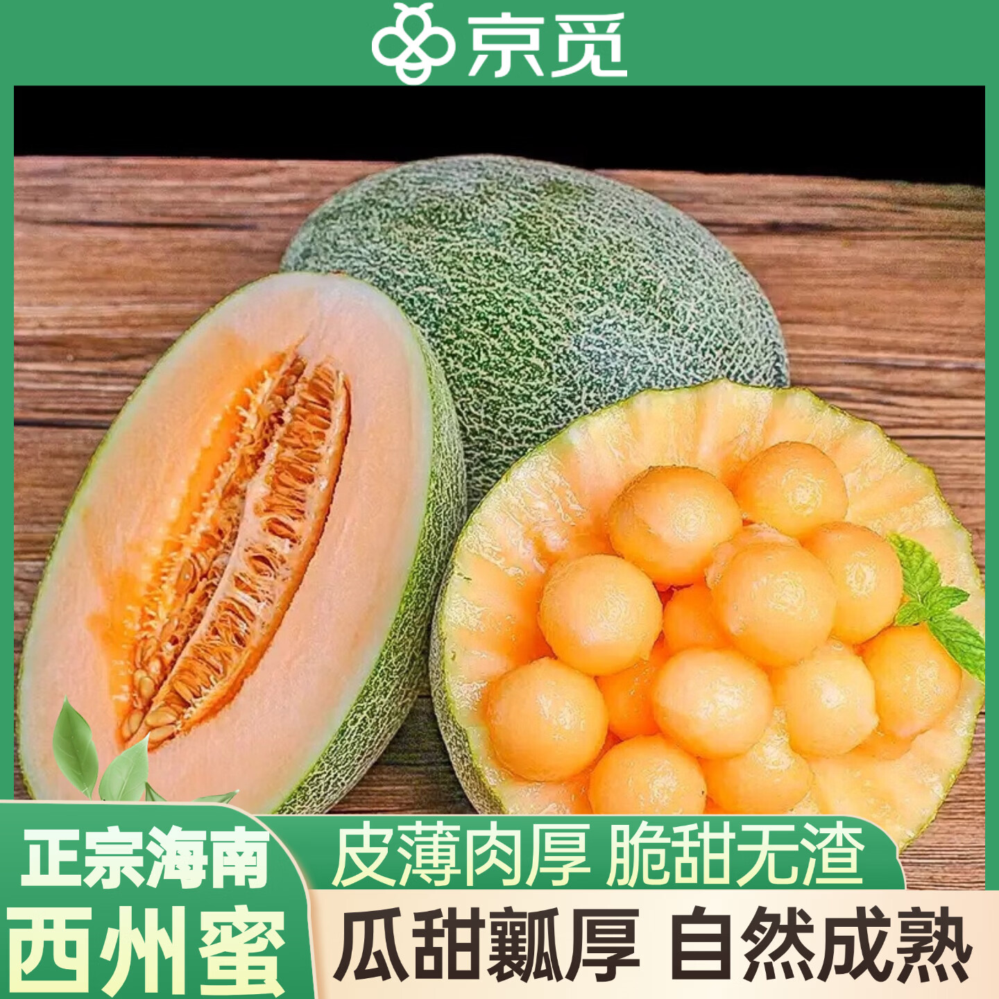 自营海南哈密瓜4.5-5斤29.9元 - 折送网