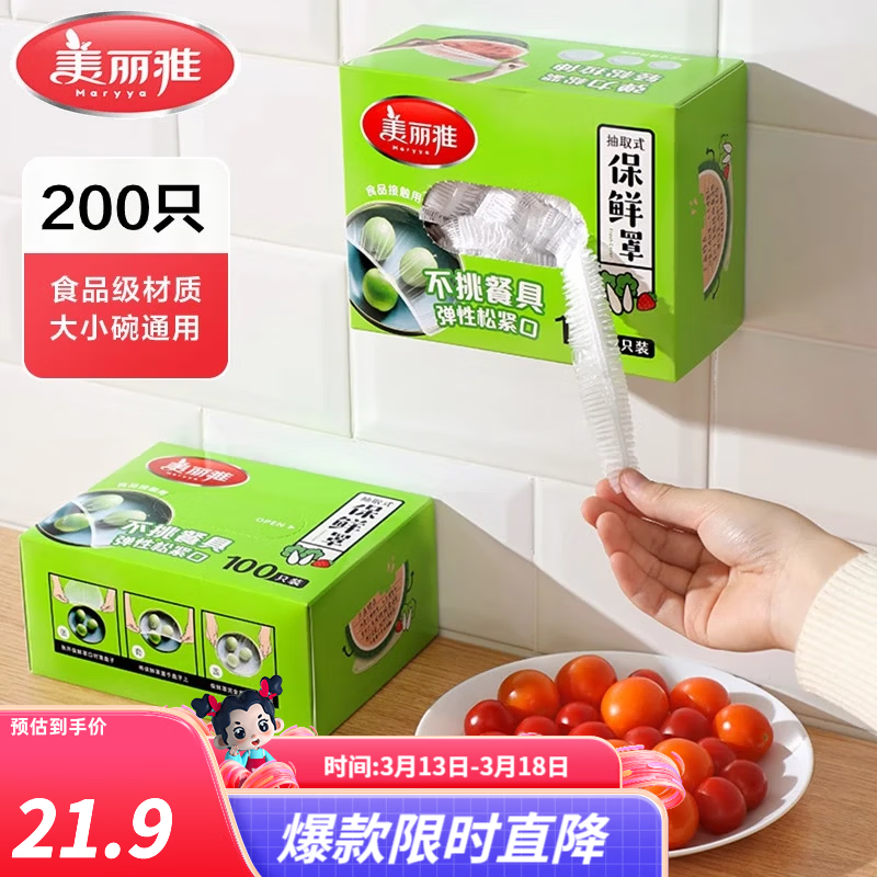 美丽雅一次性保鲜膜套食品级 厨房冰箱松紧袋 自封口碗盘防尘罩保险膜罩 【盒装】一次性保鲜罩 200只 均码