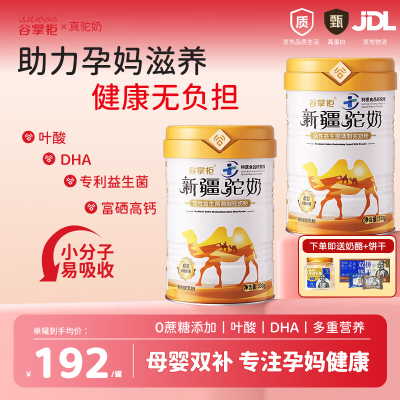谷掌柜孕妇奶粉新疆正宗骆驼奶粉孕妈营养富硒备孕早中晚期叶酸营养长胎 3罐装【营养滋补限定礼盒】赠奶酪+饼干