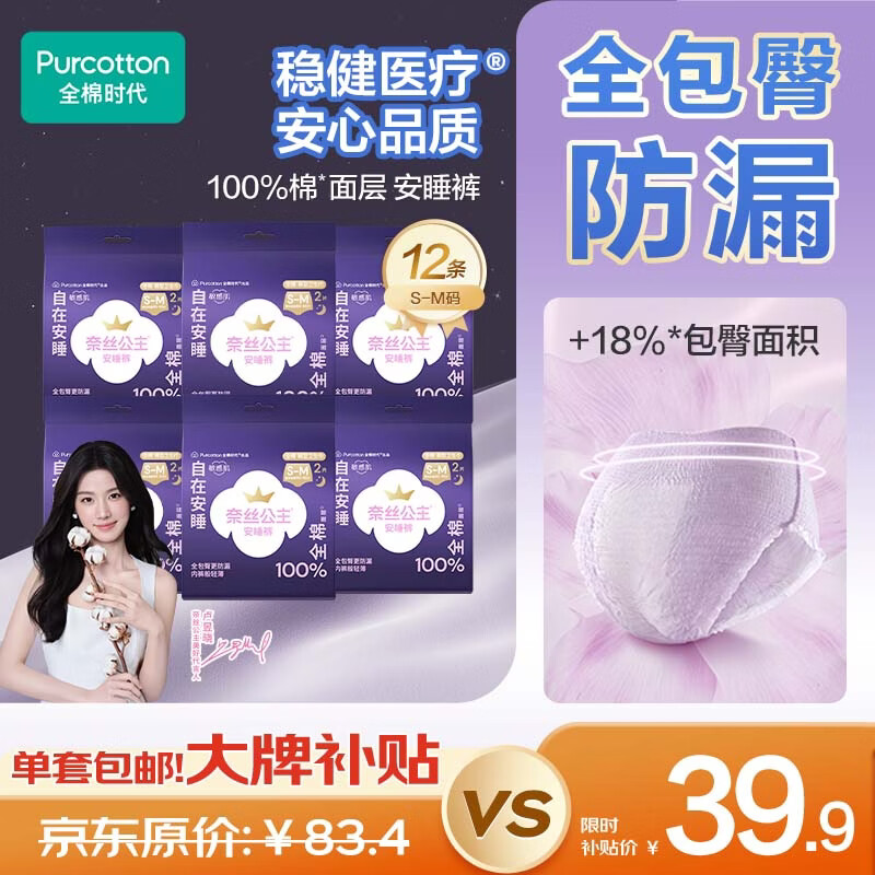 全棉时代医护级奈丝公主安睡裤SM码12条 34.9元 - 折送网