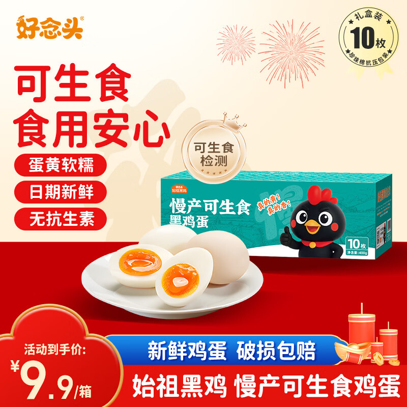好念头可生食土鸡蛋 10枚0.8斤无抗生素新鲜正宗农家土鸡蛋礼盒源头直发