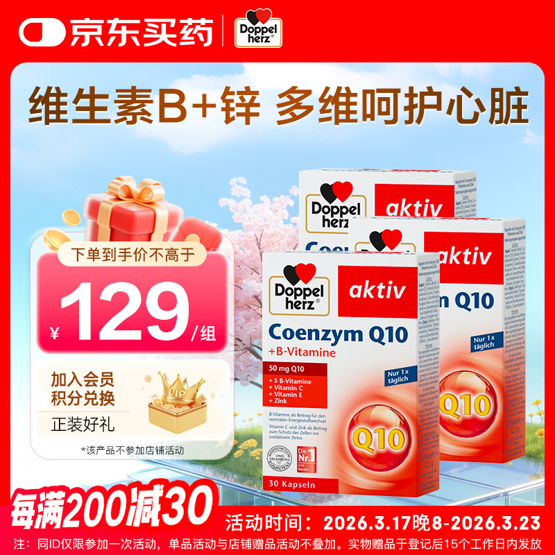双心（Doppel herz）辅酶Q10软胶囊高活性呵护心血管维生素B锌C加班熬夜50mg30粒3盒装