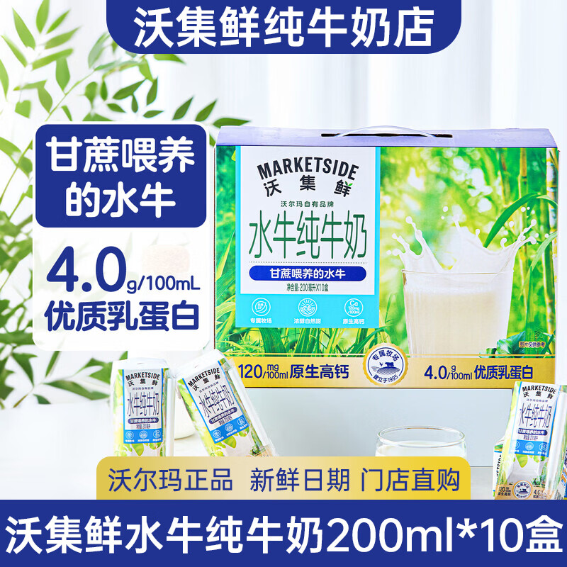 沃集鲜水牛纯牛奶整箱200ml*10瓶4.0高蛋白高钙学生儿童4月产沃尔玛代购 水牛纯牛奶200ml*10盒【整箱】