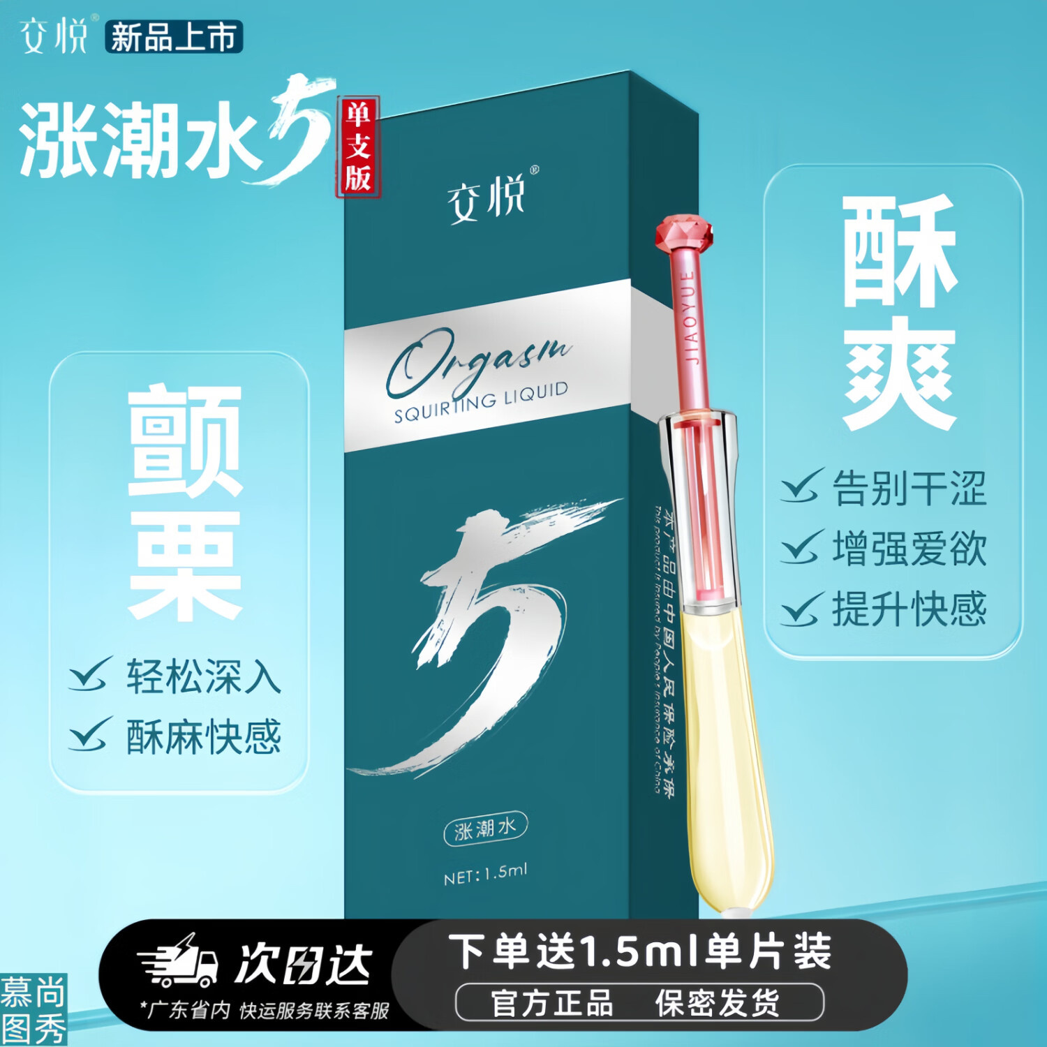 交悦快感增强液 女性私处高潮精油房事免洗可舔 润滑液专用阴道干涩 交悦涨潮水5 单支版1.5ml*3支 成人情趣用品欲仙按摩油【官方正品】【保密发货】 京东折扣/优惠券