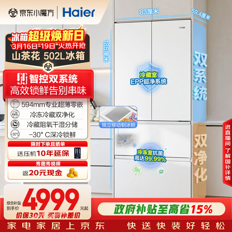 海尔（Haier）山茶花「485升级」502L法式多门冰箱双系统双净化超薄零嵌制冰一级BCD-502WGHFDC4FBU1国家补贴