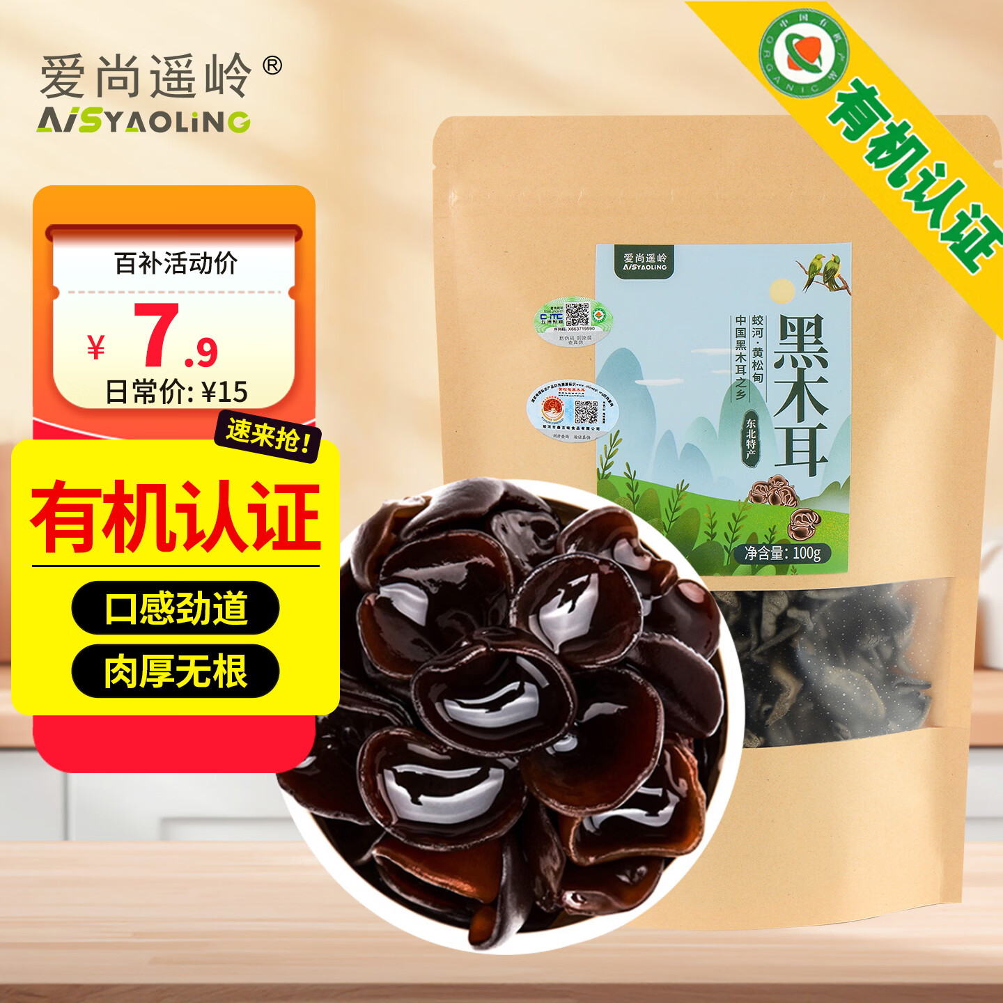 爱尚遥岭 有机黑木耳100克干木耳东北特产肉厚无根凉拌火锅食材黄松甸