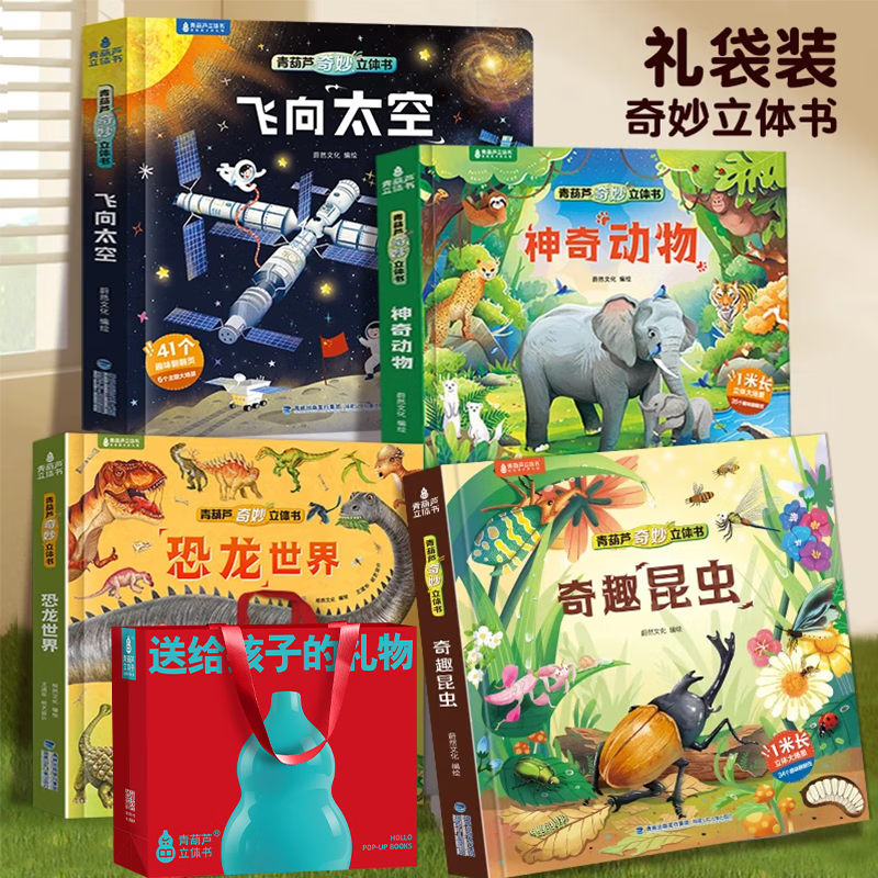 恐龙3D立体书趣味科普恐龙百科全书儿童3-6岁恐龙绘本昆虫记3d立体书翻翻奇妙立体书7-10岁儿童揭秘恐龙时代王国侏罗纪霸王龙书籍男孩女孩六一儿童节日礼物 【四册赠礼袋】恐龙+太空+昆虫+动物立体书