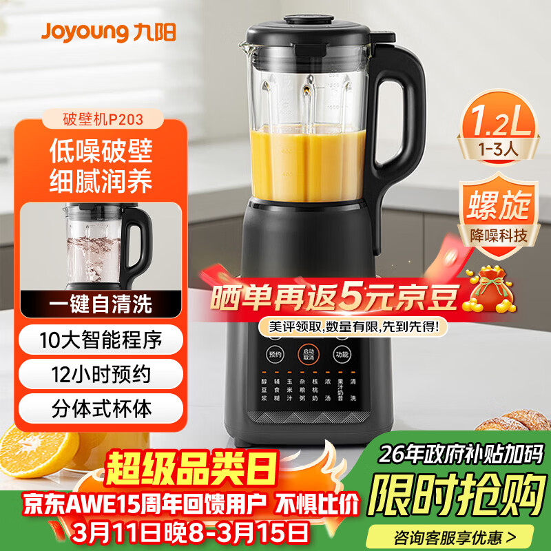 九阳（Joyoung）家用轻音全自动1.2L多功能预约豆浆机2-3人榨汁机料理辅食机五谷杂粮破壁机 P203 国家补贴